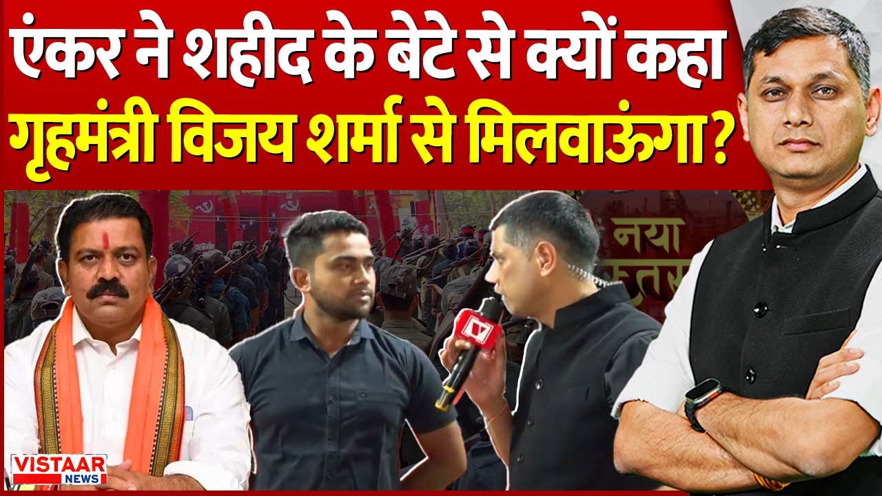 Bastar Development : Anchor ने शहीद के बेटे से क्यों कहा 'गृहमंत्री Vijay Sharma से मिलवाऊंगा?' | CG