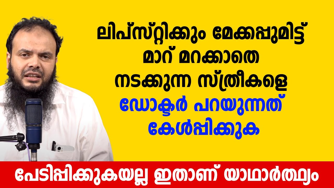 ലിപ്സ്റ്റിക്കും മേക്കപ്പുമിട്ട് മാറ് മറക്കാതെ നടക്കുന്ന സ്ത്രീകളെ ഡോക്ടർ പറയുന്നത് കേൾപ്പിക്കുക