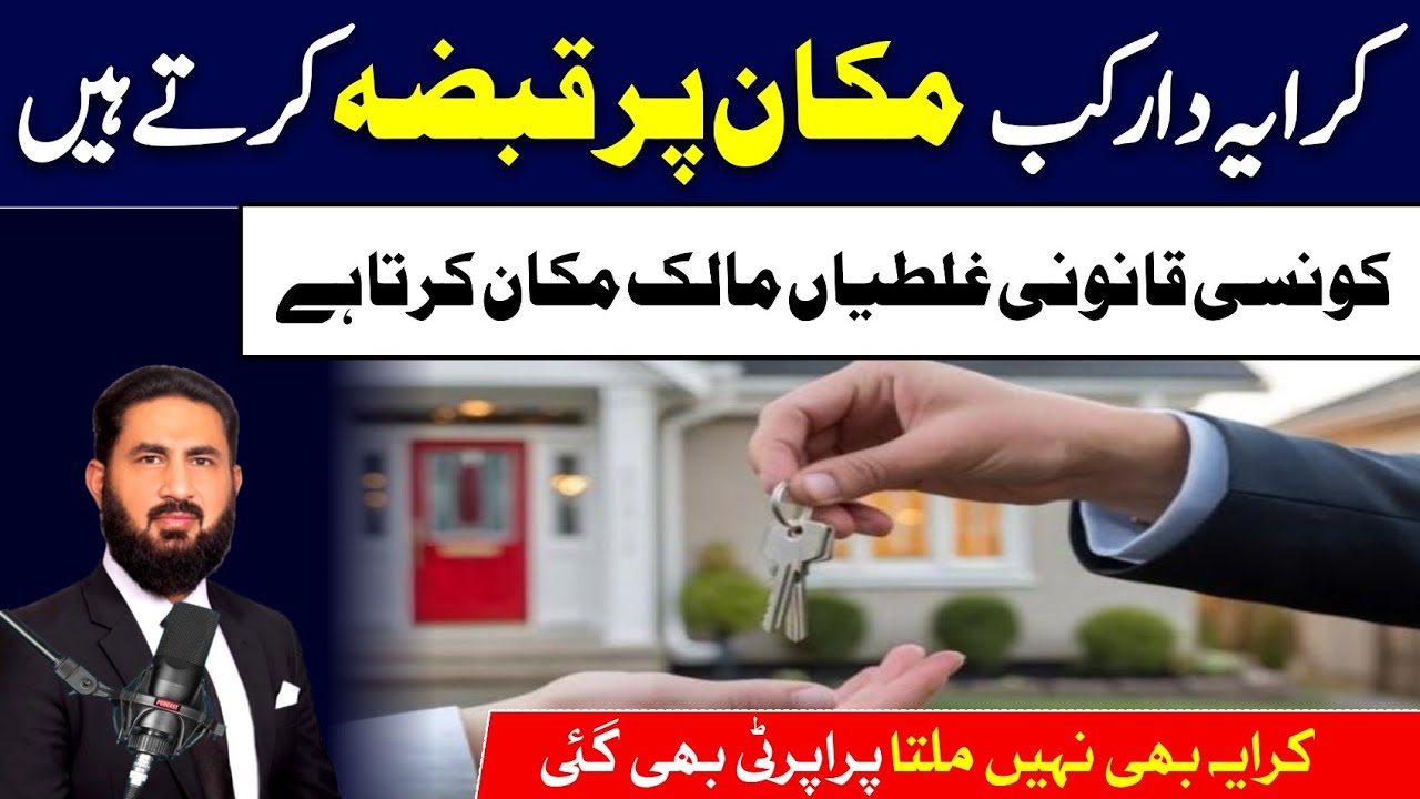 Cases where your tenant occupy your property. ہماری اپنی ہی غفلت ہوتی ہے جب کرایہ دار قبضہ کرتا ہے