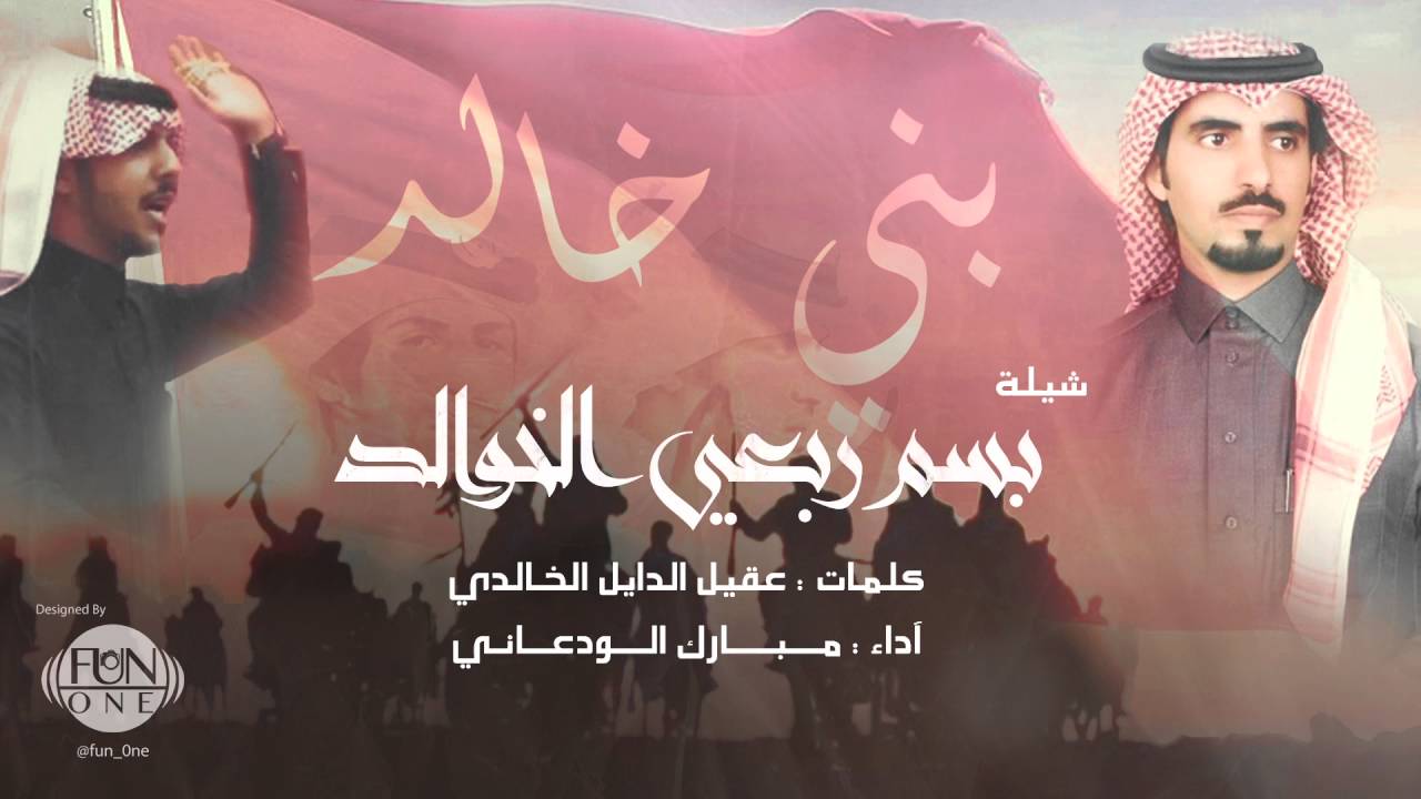 جديد وحصري : شيلة | مرحبا بسم الخوالد ٢٠١٦ | كلمات : عقيل الدايل الخالدي | آداء : مبارك الودعاني