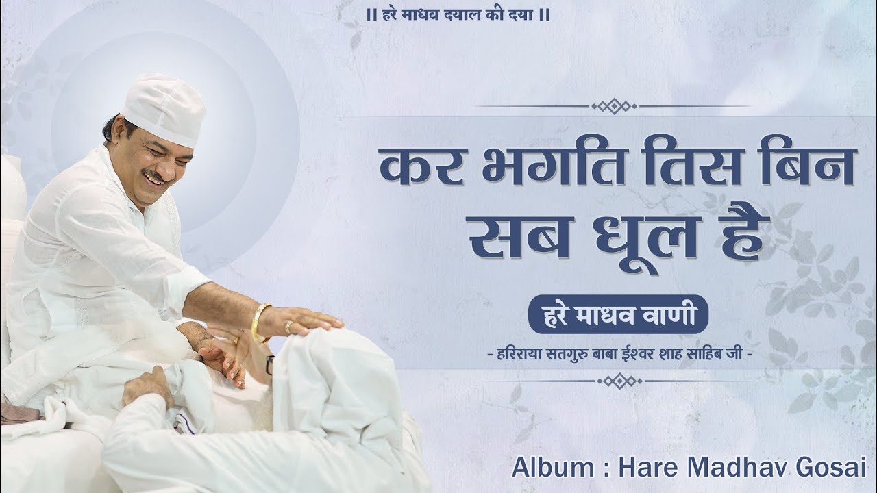 सब धूल है | Sab Dhool Hai | Vani Satguru Baba Ishwar Shah Sahib ji | Anup Jalota | Hare Madhav Gosai