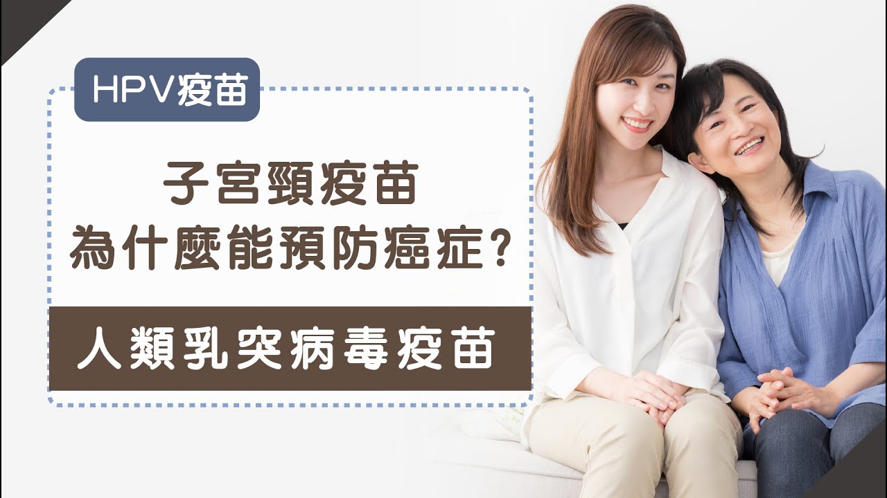 人類乳突病毒疫苗