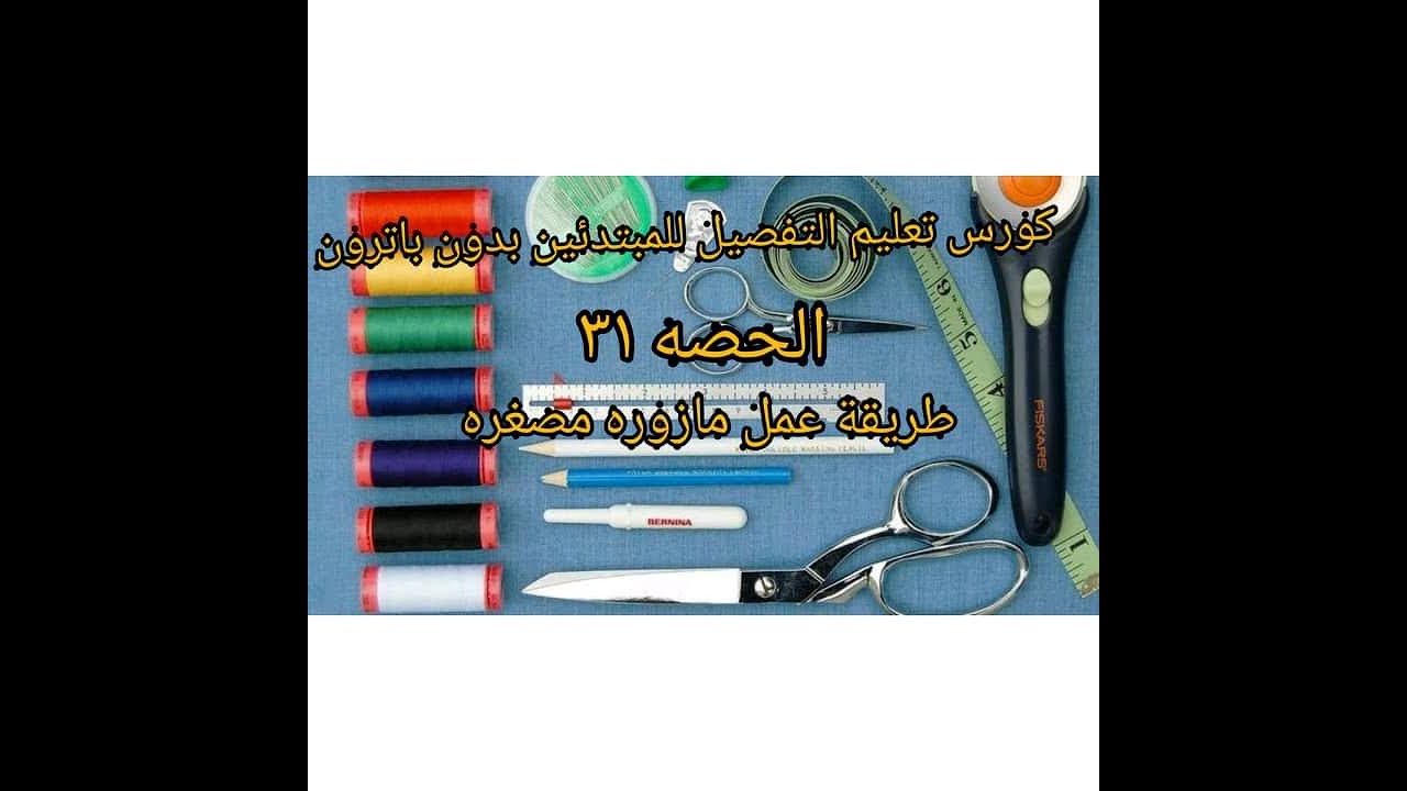 طريقة عمل مازوره مصغره لتطبيقات كورس التفصيل