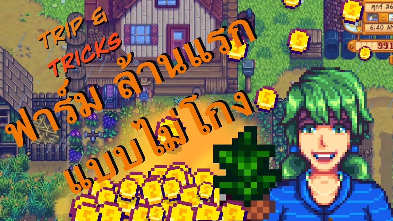 [Stardew Tips&Trick] เทคนิคฟาร์มตัง ปีแรก