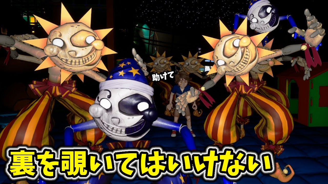 チートアプリで裏を覗いてみたら、大勢の太陽と月に襲われた・・・【FNAF Security Breach 実況プレイ】