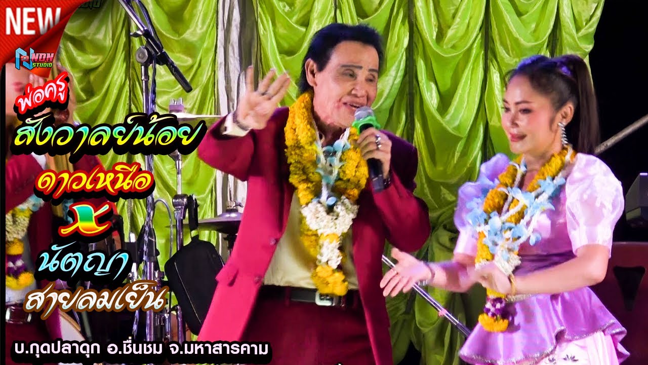 สถานีหมอลำกลอนดัง # พ่อครูสังวาลย์น้อย ดาวเหนือ x นัตญา สายลมเย็น ! จรัสซาวด์แอนด์ไลท์ ขอนแก่น