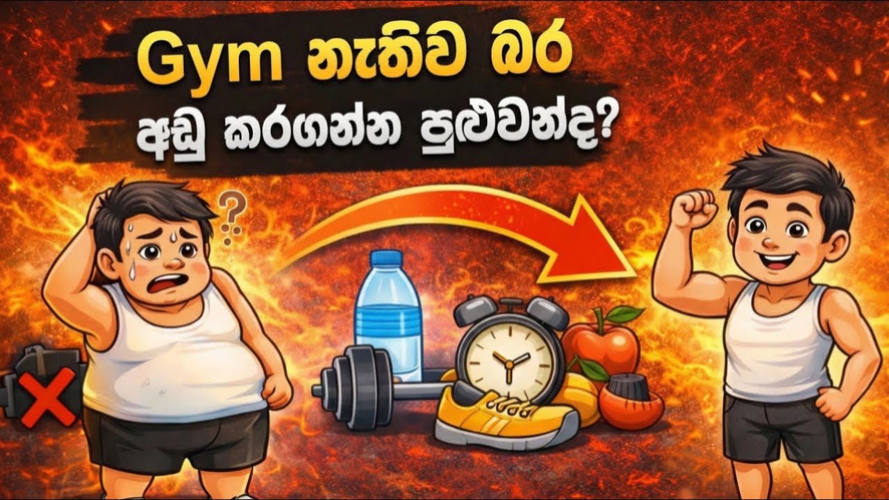 Gym නැතිව බර අඩු කරගන්න පුළුවන්ද ?