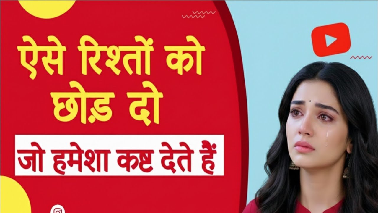 ऐसे रिश्तों को छोड़ दो जो हमेशा कष्ट देते हैं motivational speech in hindi for success in life
