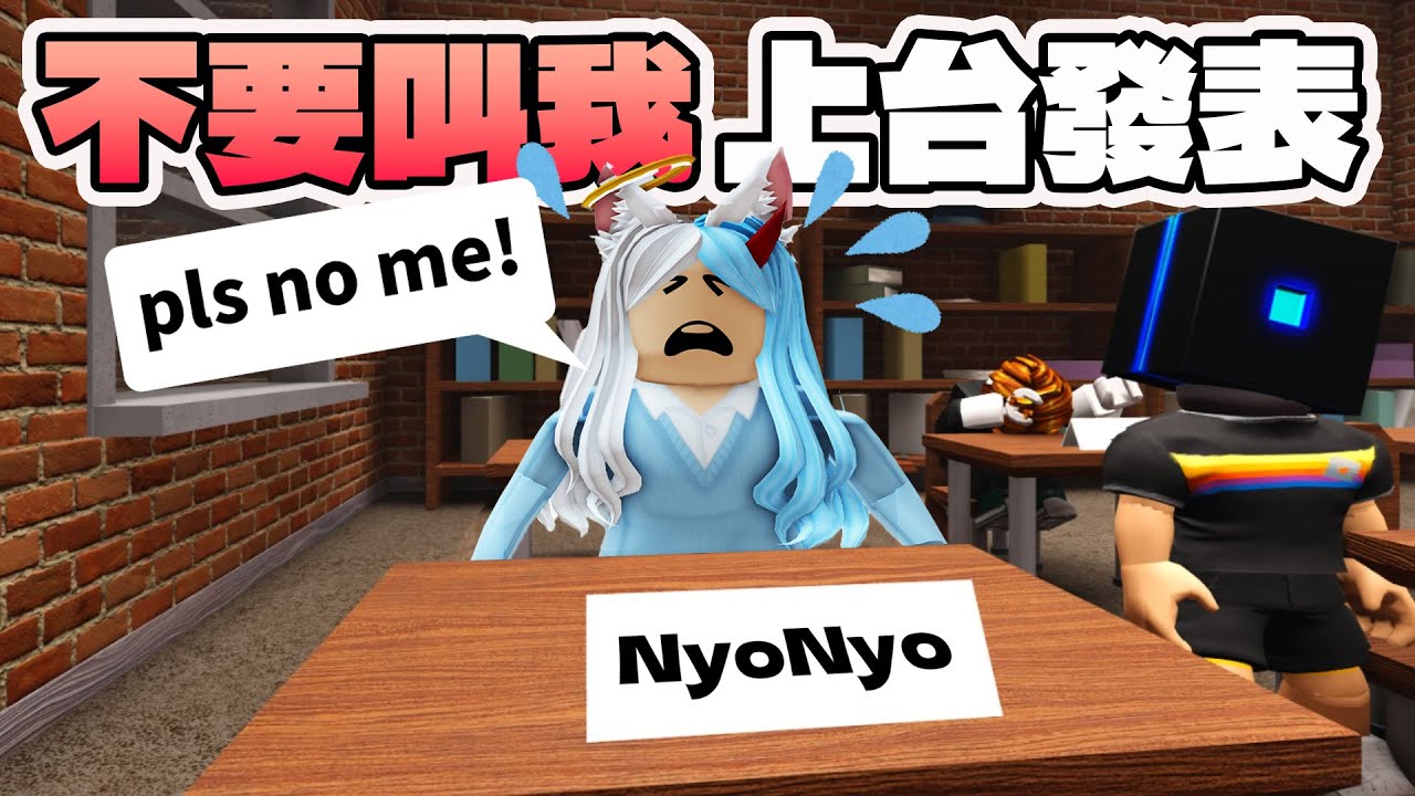 【ROBLOX】好孩子不要學! 打擾同學上台發表 上課偷吃東西 摺紙飛機射老師 在課堂上大鬧特鬧 壞學生體驗 上課 教室 搞笑 遊戲[NyoNyo妞妞日常實況]