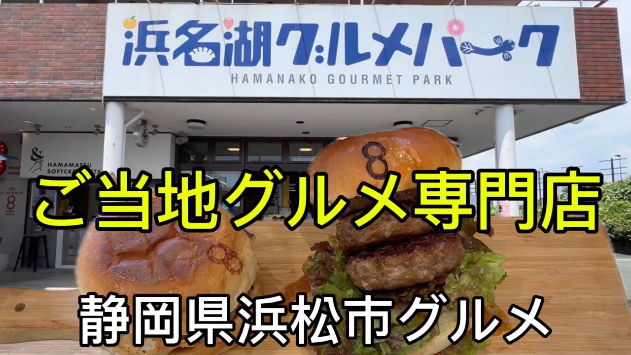 浜松市【浜名湖グルメパーク】浜松の地産,名産,ご当地グルメ,素材にこだわる専門店