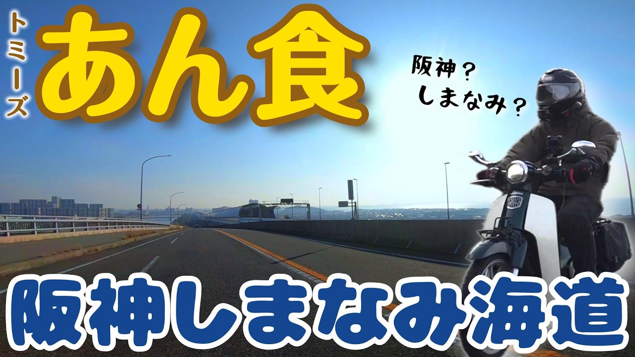 110.阪神しまなみ海道？？ あん食からの湾岸ツーリング！《JA59スーパーカブ110ツーリング》