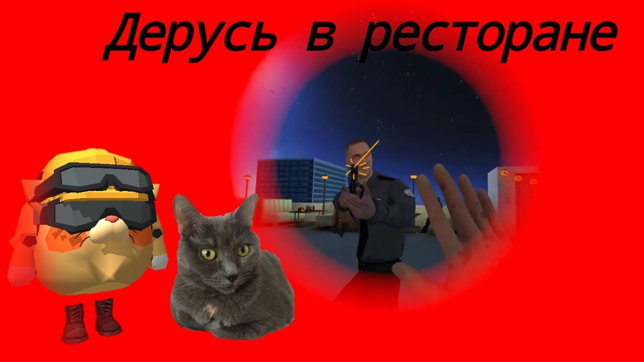 Дерусь в ресторане. //Newton's Playground
