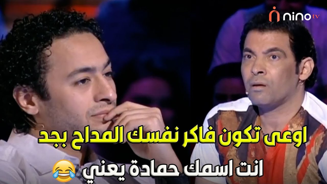 اوعى تكون فاكر نفسك المداح بجد . انت اسمك حمادة يعني 🤣انا اللي مسكتني امك ياسعد
