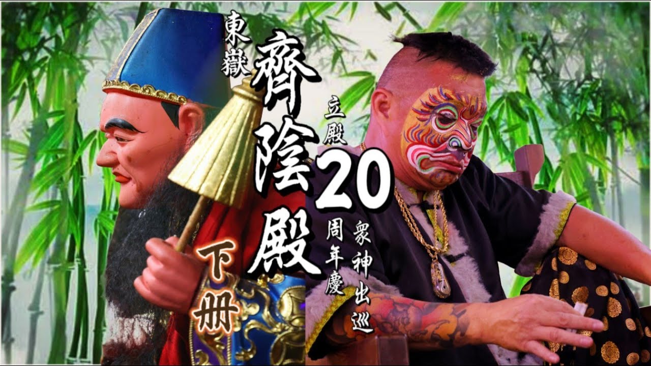 東嶽齊陰殿 ｜ 眾神出巡 (下冊) ｜ 乙已年
