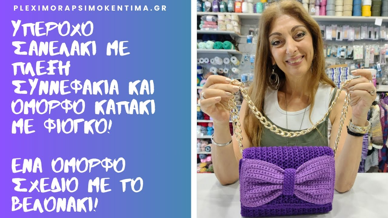 Υπέροχο Σανελάκι με Πλέξη Συννεφάκια Και Όμορφο Καπάκι με Φιόγκο! Ένα Όμορφο Σχέδιο με Το Βελονάκι!