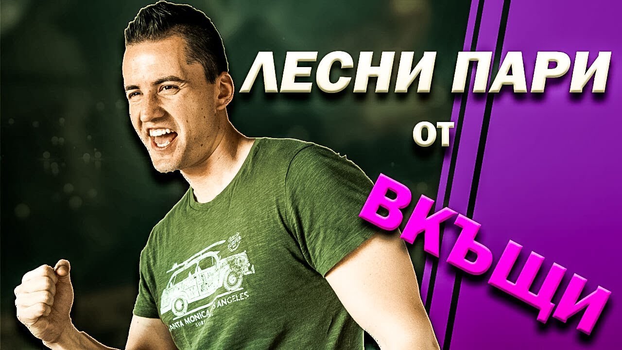 Работа от Вкъщи - 5 Метода за Лесни Пари