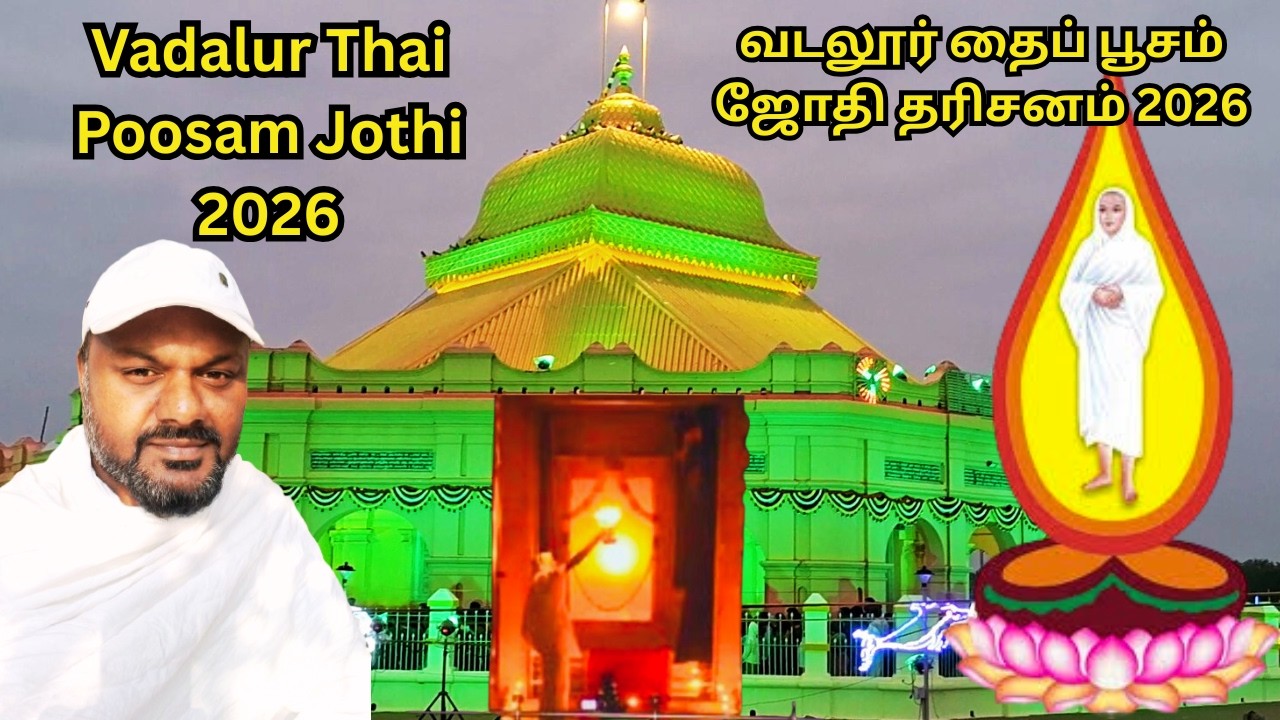 Vadalur Thai Poosam 2026 | வடலூர் வள்ளலார் 155-வது காணக்கிடைக்காத தைப் பூசம் ஜோதி தரிசனம் 2026