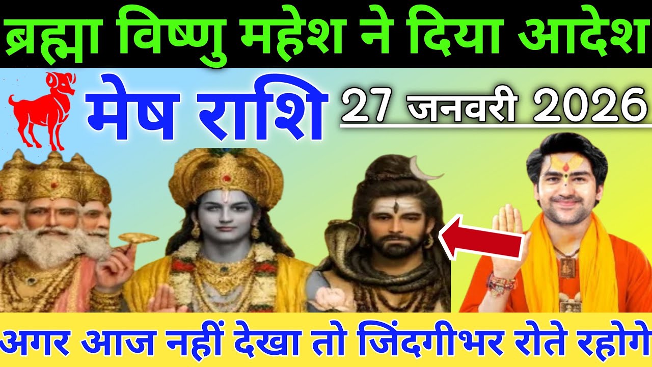 मेष राशि ब्रह्मा विष्णु महेश ने दिया आदेश, 27 जनवरी 2026, दुनिया को अलविदा कहना पड़ेगा | #mesh 