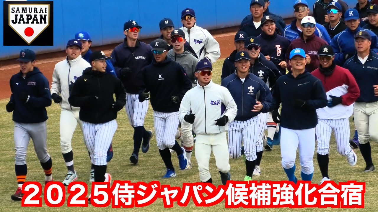 全国のドラフト候補が集結 ！選手たちの球場入りからウォーミングアップ【２０２５侍ジャパン大學代表候補強化合宿初日】