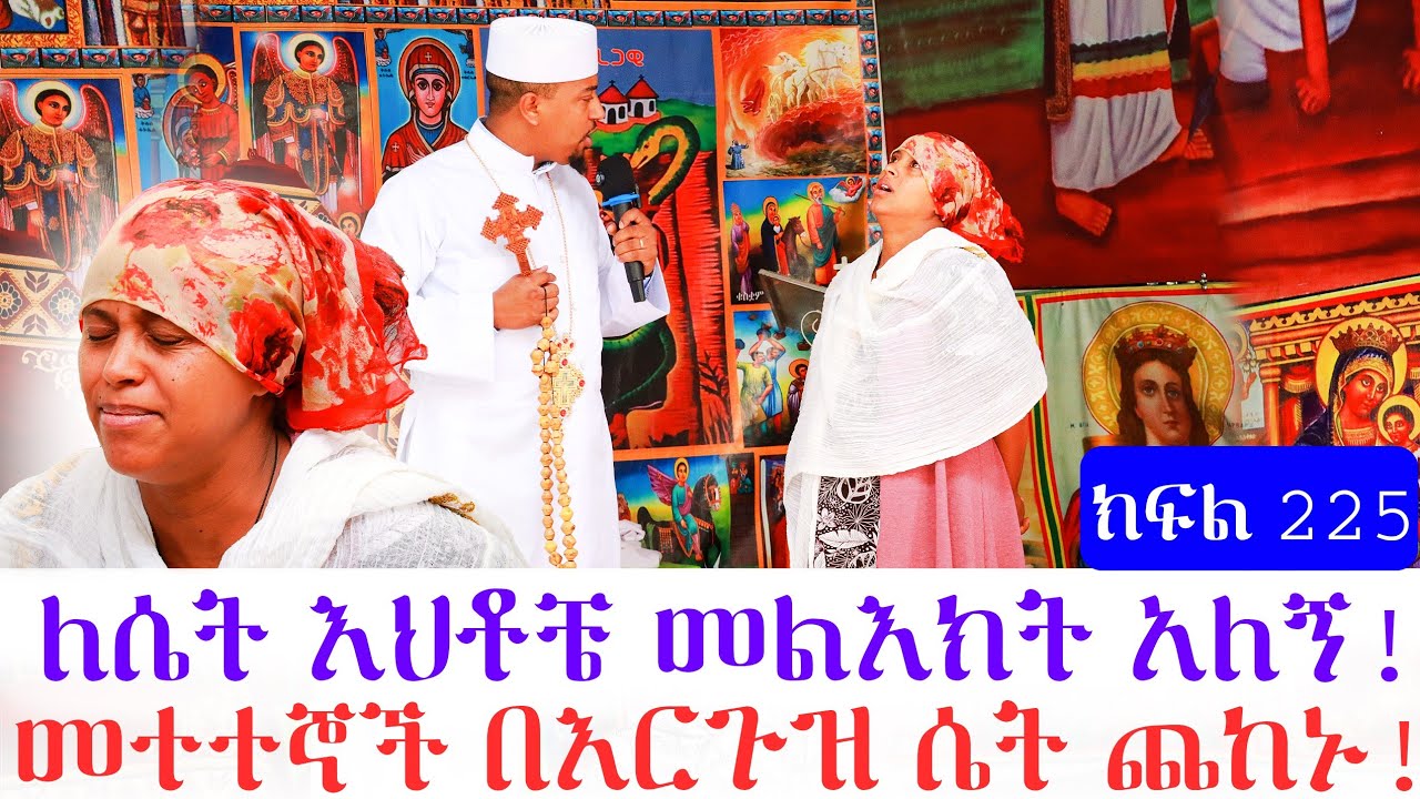 ለሴት እህቶቼ መልእክት አለኝ መተተኞች በእርጉዝ ሴት ጨከኑ! ክፍል 225።