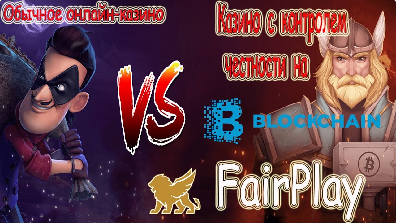 Обычное онлайн казино или FairPlay крипто казино на блокчейне! 🔥 BONUS 200% 🎁
