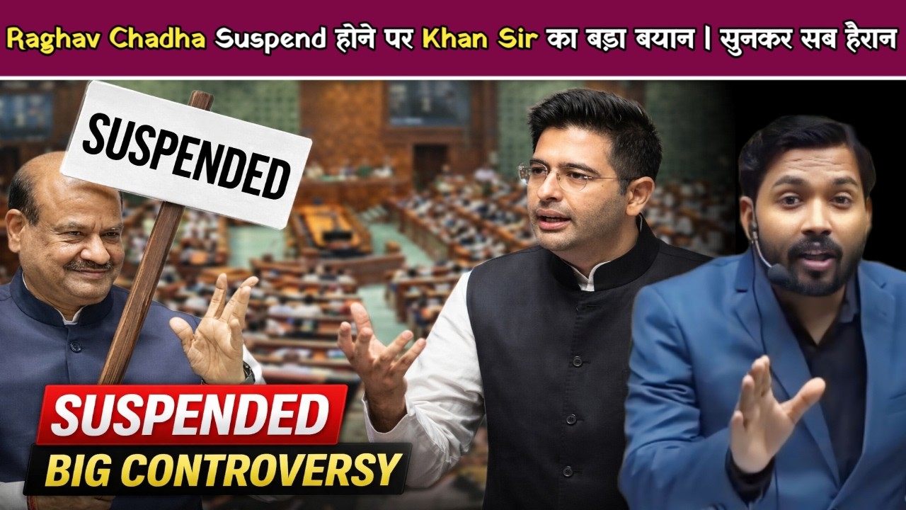 Raghav Chadha Suspend होने पर Khan Sir का बड़ा बयान | सुनकर सब हैरान.!