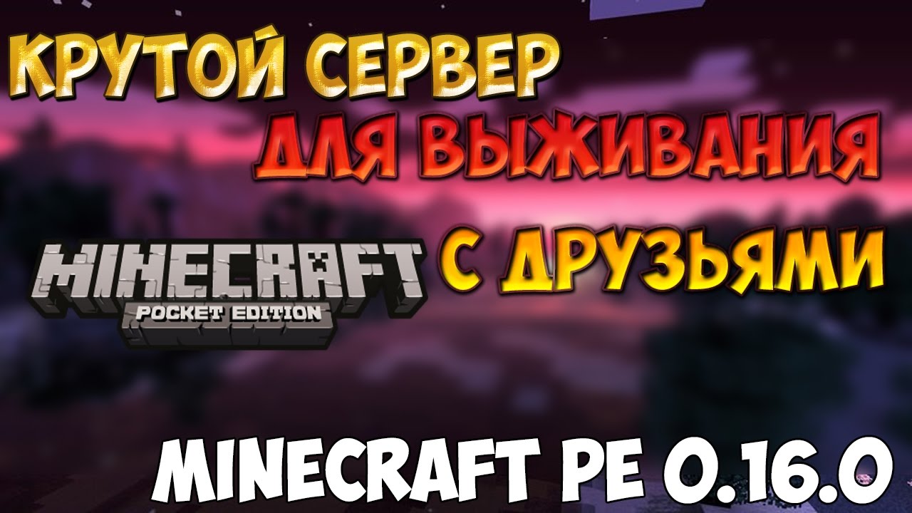 Обзор крутого сервера для выживания в Minecraft pe 0.15.0-0.15.10!