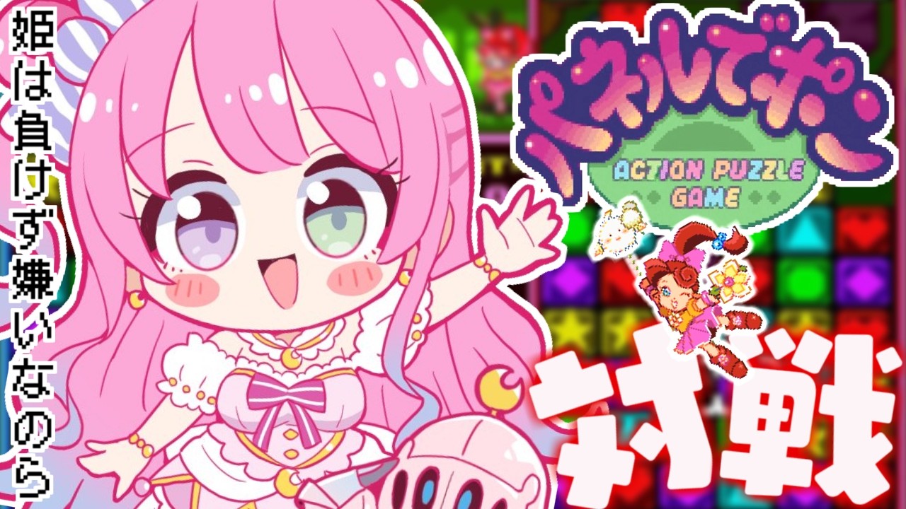 【 パネポン 】ルーナイト対戦！んなたんを満足させて欲しいのらね！✋(・o・🍬)【姫森ルーナ/ホロライブ】