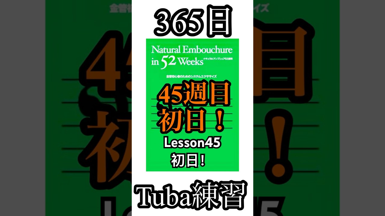 365日Tuba練習Lesson45#1【309日目】初日！