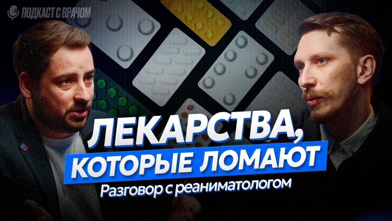Опасные лекарства и продажные схемы фармкомпаний: разоблачение от реаниматолога