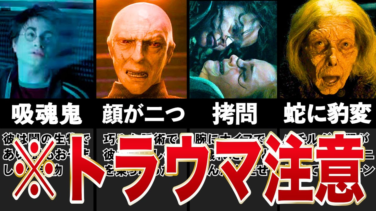 【閲覧注意】放送禁止レベル‼ハリーポッター最恐のトラウマシーンランキングTOP10