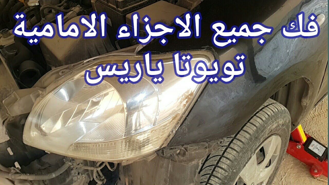 فك جميع الاجزاء الامامية تويوتا ياريس TOYOTA YARIS ALL FRONT PARTS REMOVAL