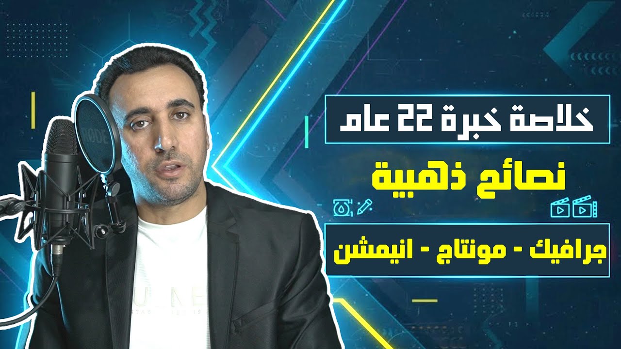 فيديو مهم جدا  لاحتراف المونتاج والجرافيك من الصفر | خلاصة الخبرة