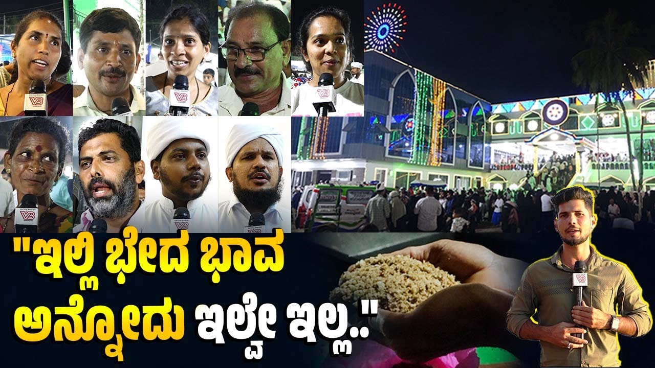 "ಧಾರ್ಮಿಕ ಸೌಹಾರ್ದವನ್ನು ನೋಡಲು ಇದೊಂದು ಬೆಸ್ಟ್ ಜಾಗ.." | Ajilamogaru Malida Uroos