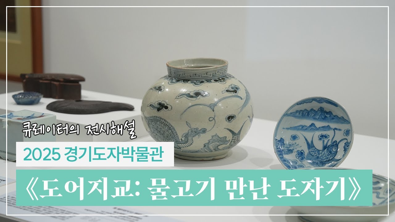 [전시해설] 2025 경기도자박물관 하반기 기획전 | 《도어지교: 물고기 만난 도자기》