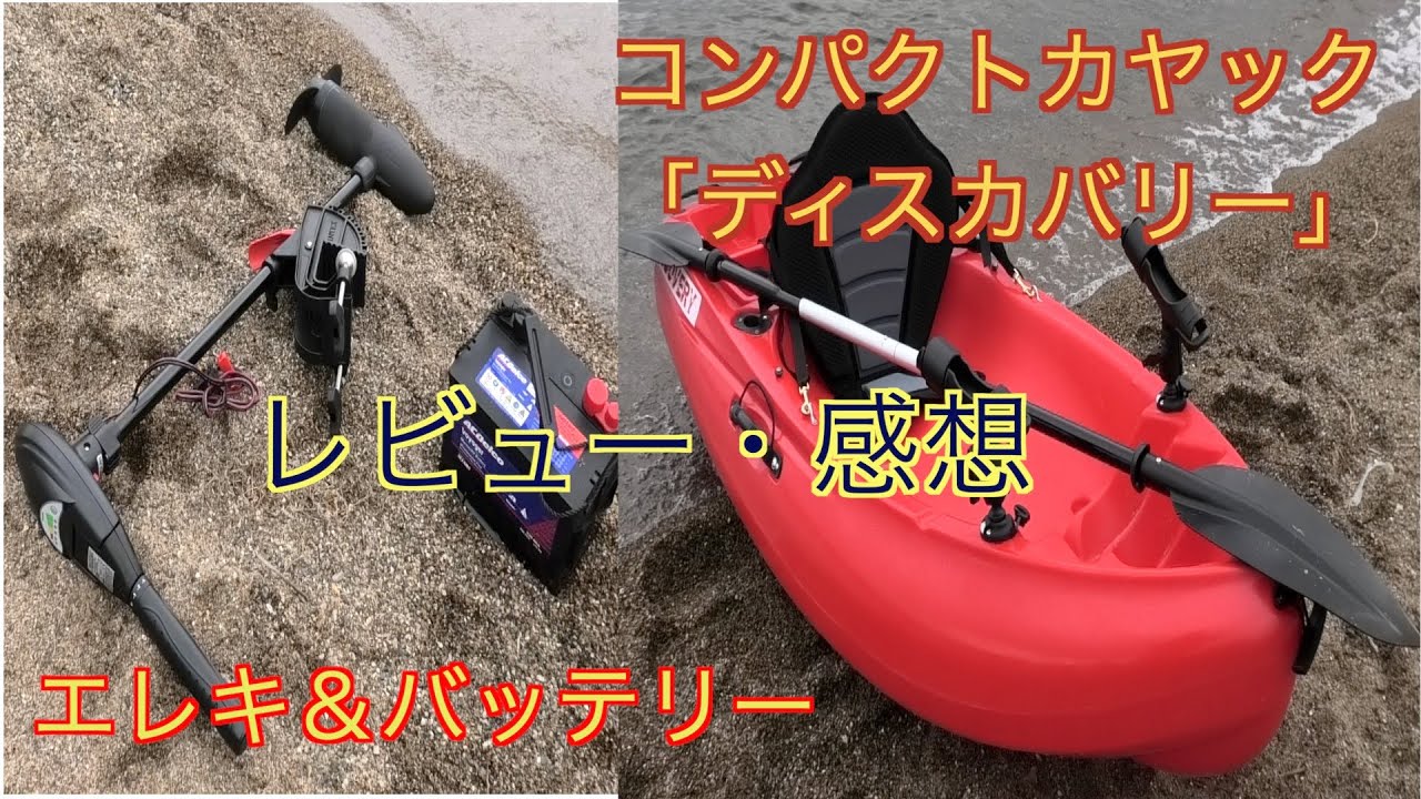 【カヤックフィッシング】コンパクトカヤックセット　レビュー・感想（ディスカバリー）