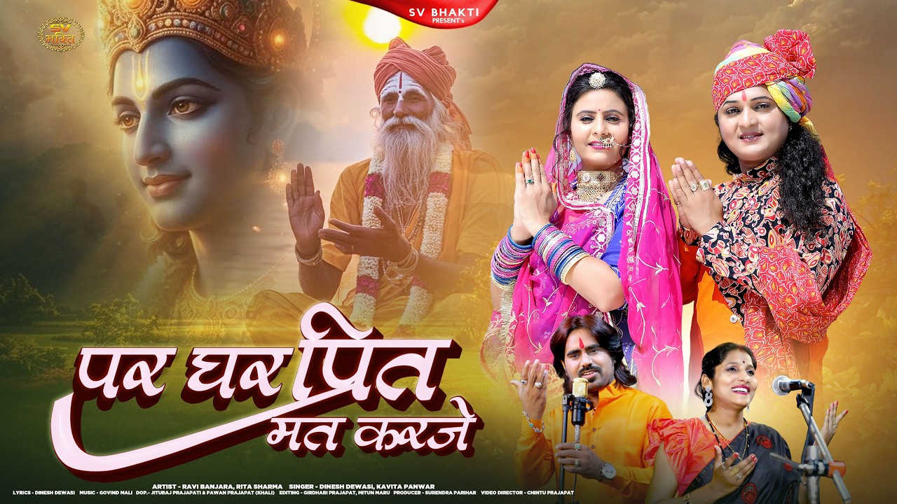 पर घर प्रीत मत करजे | मारवाड़ी न्यू भजन 2026 | Dinesh Dewasi | Kavita Panwar | Satsang Bhajan 2026 |