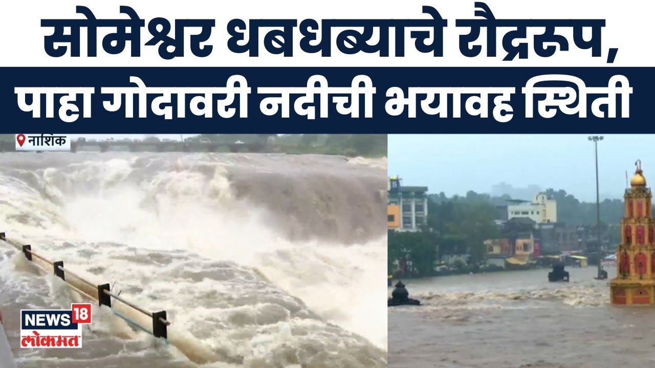 Nashik Rain News Today |  गंगापूर धरणातून 9000 क्यूसेक विसर्ग | नागरिकांना स्थलांतरणाचे आदेश