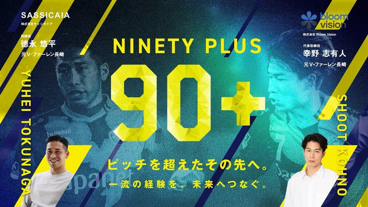 「NINETY PLUS」ピッチを超えたその先へ。 EPISODE 41