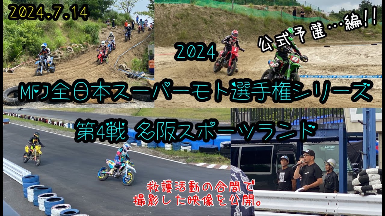 全日本スーパーモト選手権R 4 名阪スポーツランド 公式予選…編‼#kojimitu