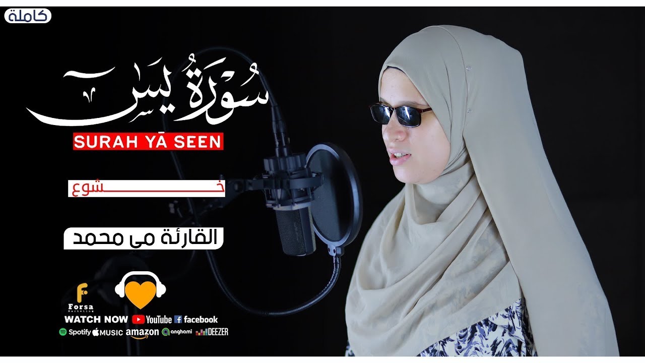 سورة يس كاملة بأداء روحاني بصوت مى محمد | Surah Ya-Sin Full Spiritual Recitation