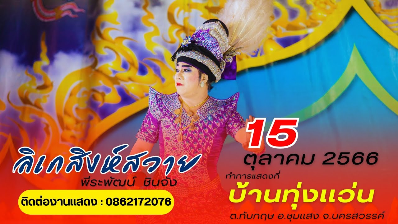 ลิเก#คณะสิงห์สวาย แก้วตา ยาใจ รับเชิญ 🥰เรื่องเมียโจร 4ชั่วโมงจบ โทร.086-2172076/082-8779196