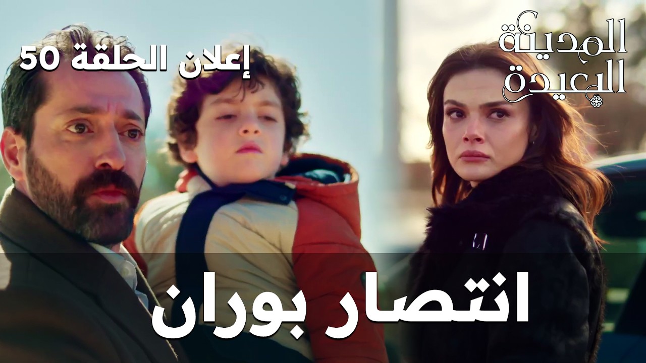 المدينة البعيدة – الحلقة 50 | هل مات جيهان؟ (إعلان مترجم)