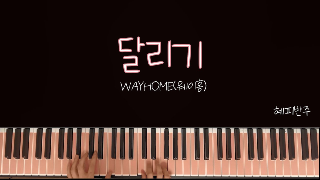 웨이홈-달리기 l 연주+악보+AR