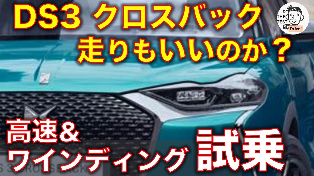 シトロエン DS3クロスバック 試乗レビュー！フル加速のエンジン音！ 高速とワインディングでチェック。デザインだけじゃなく、走りや乗り心地もいいのか？ Citroen DS3 crossback