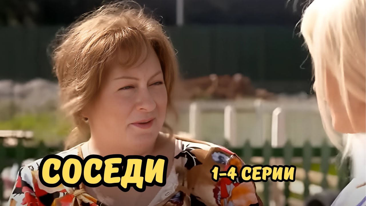 СМЕШНАЯ КОМЕДИЯ С МАРИЕЙ АРОНОВОЙ и ОЛЬГОЙ ТУМАЙКИНОЙ О ПРОТИВОСТОЯНИИ ДВУХ СЕМЕЙ! СОСЕДИ, 1-4 СЕРИИ