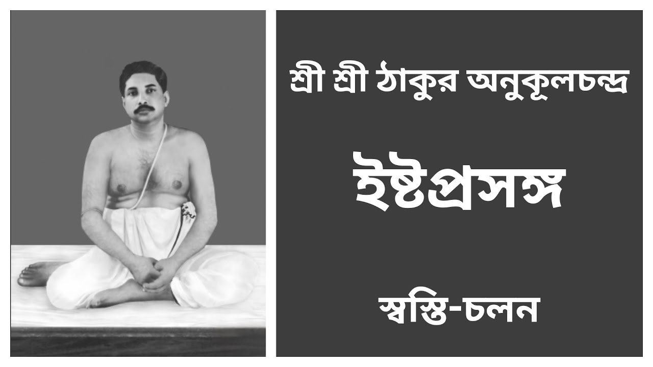 [Asit Baran Biswas] | ইষ্টপ্রসঙ্গ | ইষ্ট আলোচনা | শ্রী শ্রী ঠাকুর | [21st April 2024]