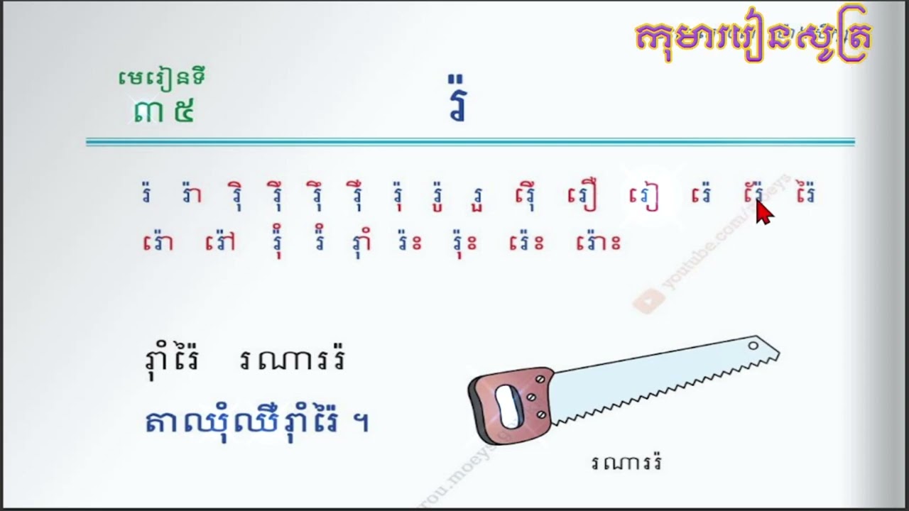 មេរៀនទី៣៥ រ៉ សញ្ញាមូសិកទន្ត ឬសញ្ញាធ្មេញកណ្តុរ  - ភាសាខ្មែរ ថ្នាក់ទី ១