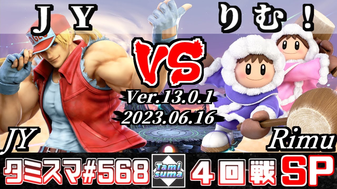 【スマブラSP】タミスマSP568 4回戦 JY(テリー) VS りむ！(アイスクライマー) - オンライン大会