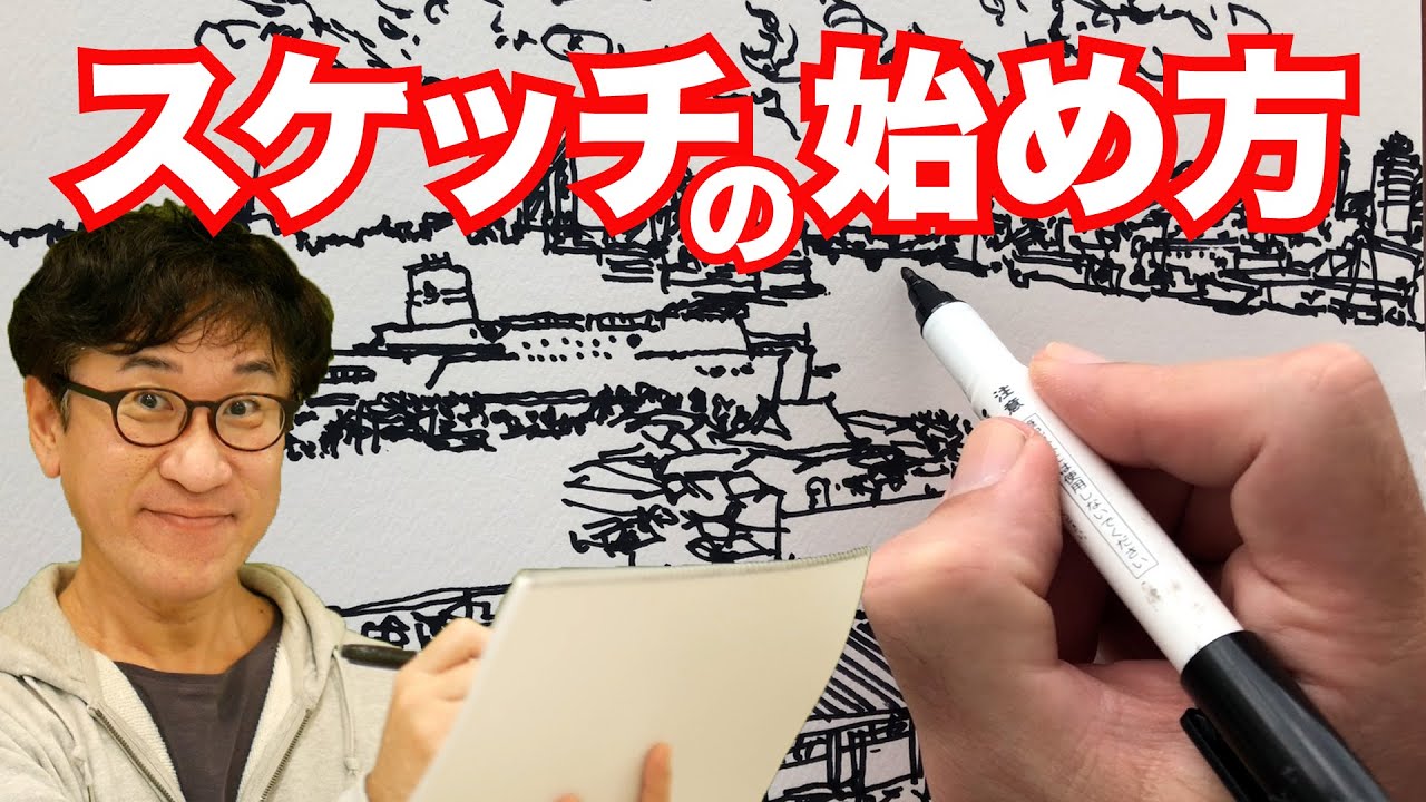 【初心者入門】ペン１本でかんたん！たのしくスケッチ#33字幕付